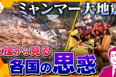 【タカオカ解説】ミャンマー地震　死者2000人超　国際社会の現実と日本の支援　各国支援の“狙い”