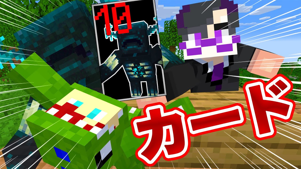 数字の高いカードを集めてバトルしてみた!【マインクラフト】 数字の高いカードを集めてバトルしてみた!【マインクラフト】