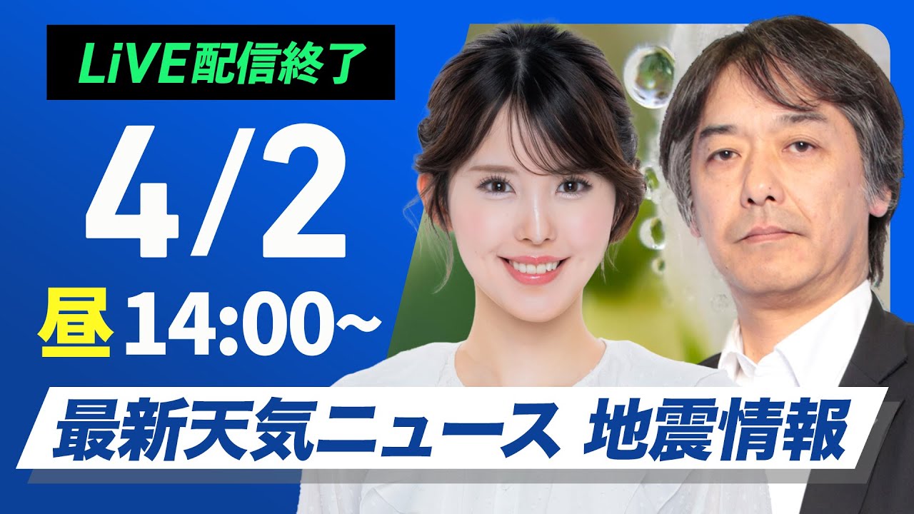 【ライブ配信終了】最新天気ニュース・地震情報 2025年4月2日(水)/関東は昼頃まで冷たい雨 北日本は雪の所も〈ウェザーニュースLiVEアフタヌーン・小川千奈/宇野沢達也〉