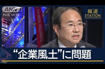 第三者委「業務の延長線上の性暴力」年齢・容姿で“接待要員”に…フジ社長が謝罪【報道ステーション】(2025年3月31日)