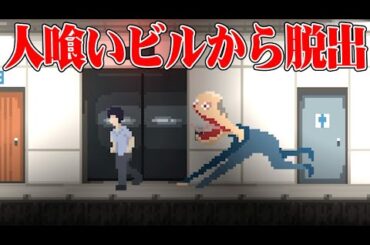 異常事態の13階の人喰いビルから脱出する鬼畜ホラーゲーム『13F』