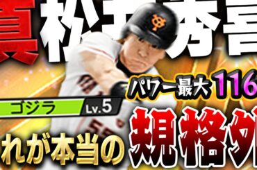 大谷を超えた！？ゴジラ発動でパワー115！？もう当たったらホームランやんwwこれが真・松井秀喜です【プロスピA】# 1584