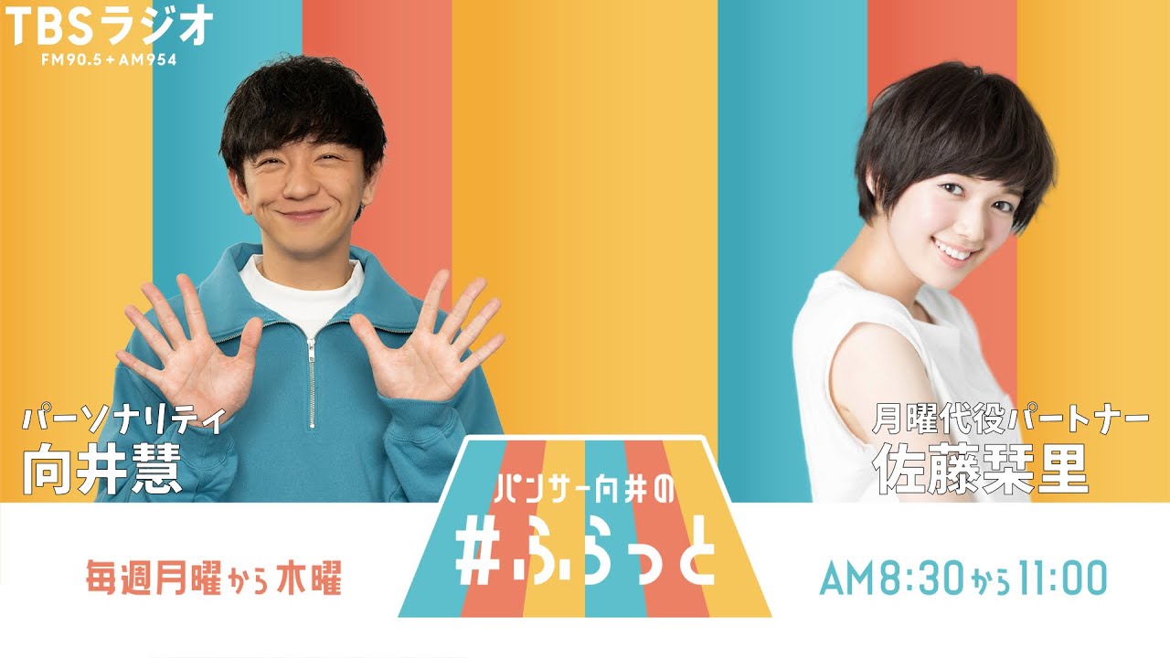 『パンサー向井の #ふらっと』 3月24日(月)