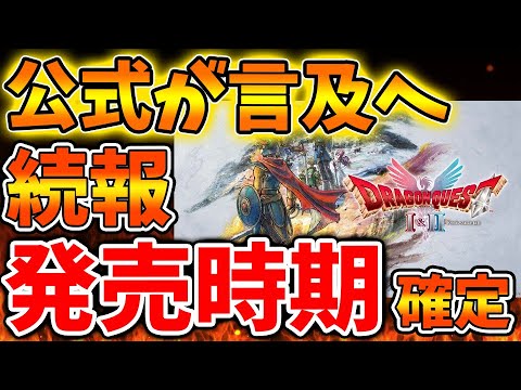 【ドラクエ1&2】え?発売時期早すぎないか?公式がまさかの言及へ、、マジで言ってるのか、、、、、、【攻略/ドラクエ3リメイク/ドラクエ12/公式/最新情報/堀井さん/堀井雄二/レビュー
