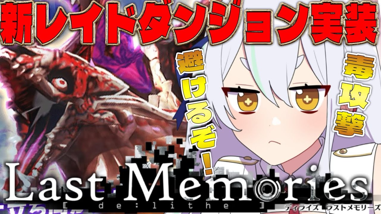 【 #ラスメモ】新レイドは毒まみれ!? #ディライズラストメモリーズ #lastmemories #初見さん大歓迎