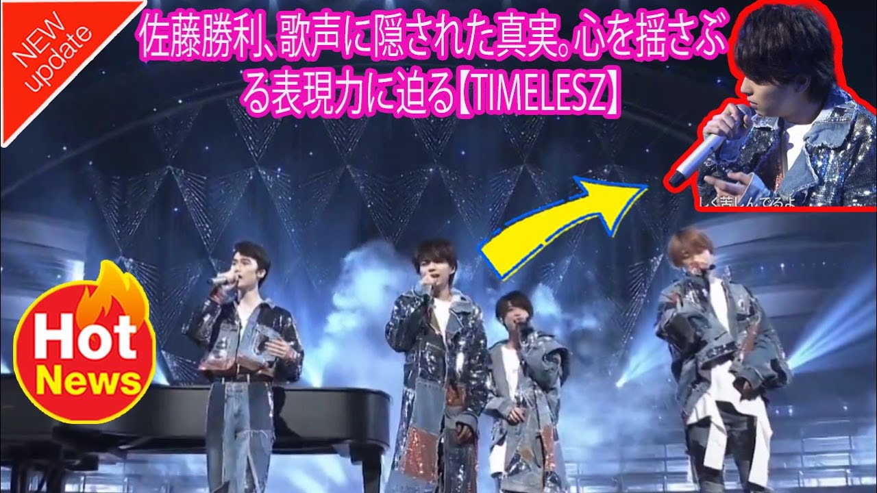 【Timelesz】佐藤勝利、歌声に隠された真実。心を揺さぶる表現力に迫る【TIMELESZ】