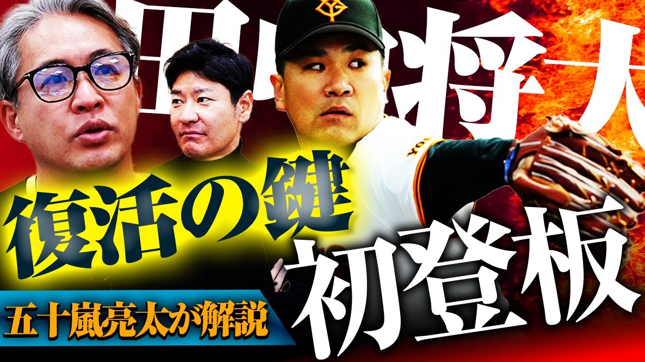 【初登板】田中将大は直球にこだわるべきなのか⁉︎五十嵐亮太が考えるマー君復活の鍵とは?メジャー経験投手が陥りがちな落とし穴って何⁉︎【巨人プロ野球ニュース】