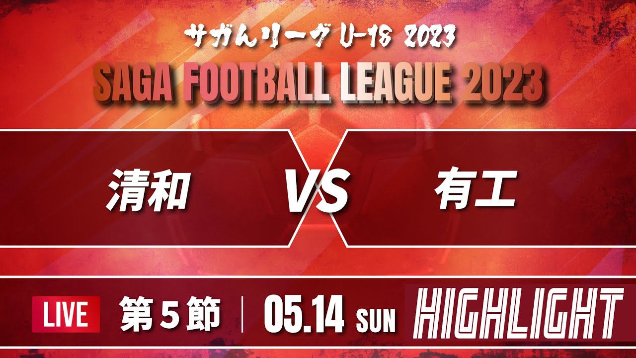 ハイライト【サガんリーグU-18 2023】清和 vs 有田工業 高円宮杯U18サッカーリーグ2023佐賀 3部(サガんリーグU18)