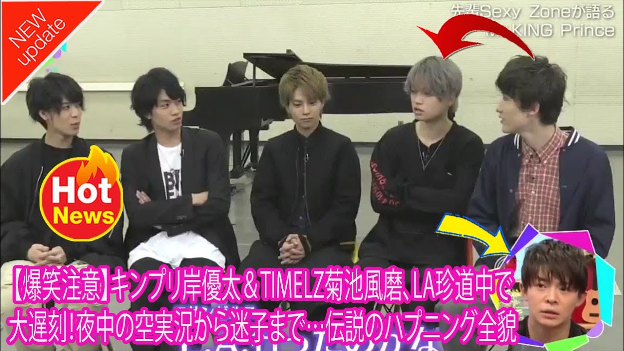 【Timelesz】【爆笑注意】キンプリ岸優太&TIMELZ菊池風磨、LA珍道中で大遅刻!夜中の空実況から迷子まで…伝説のハプニング全貌