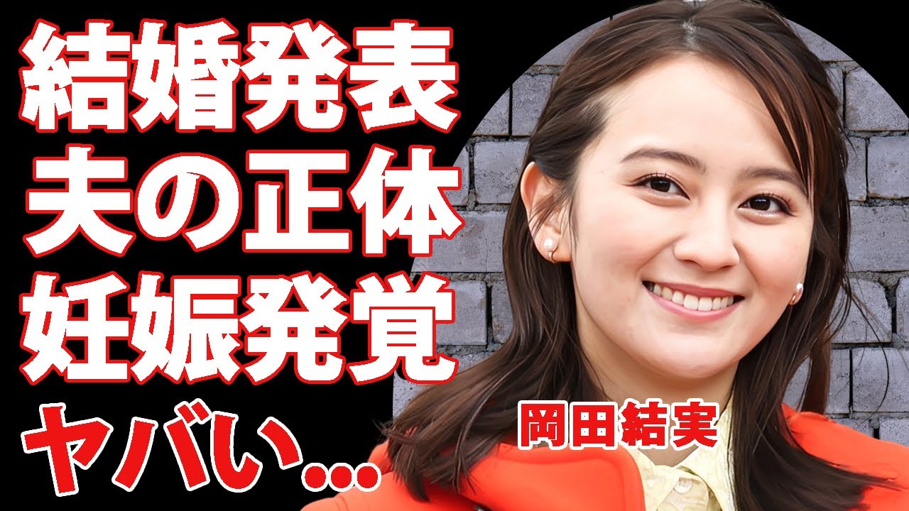 岡田結実が結婚した夫が一般人●●だった真相に驚きを隠せない…芸能界から消えた後を支えた同棲生活の全貌…妊娠中の現在や父親が祝福できない確執に言葉を失う…