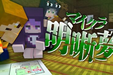 #13【マイクラ明晰夢】運命を変え、怪異を封印せよ【日常組】