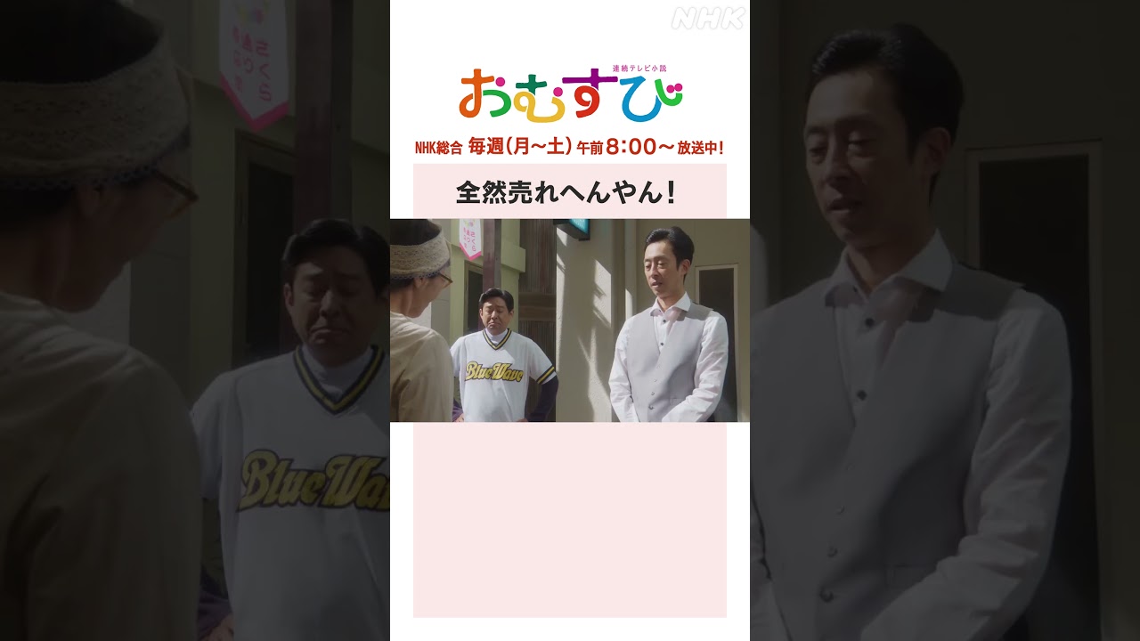 【#橋本環奈】#北村有起哉 #キムラ緑子 全然売れへんやん!NHK総合 毎週(月~土)午前8:00~ | #朝ドラおむすび | NHK | #shorts