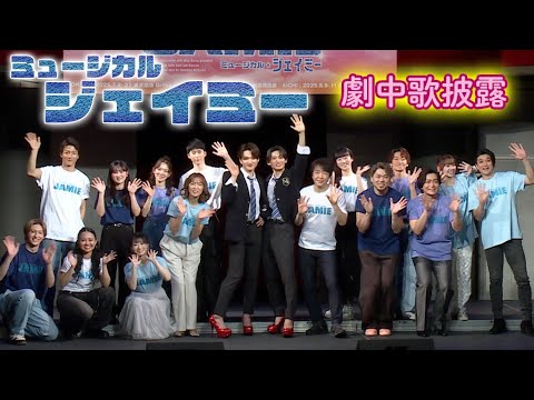 三浦宏規&髙橋颯、唯月ふうか&遥海らが歌唱披露 ミュージカル「ジェイミー」プレイベント(製作発表 /三浦宏規 髙橋颯;WATWING 安蘭けい 石川禅 神里優希 吉高志音 岸祐二 泉見洋平 渡辺大輔)