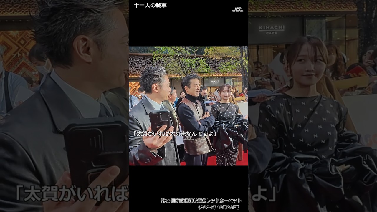 【#shorts】「太賀がいれば大丈夫なんですよ」・第37回東京国際映画祭レッドカーペット「十一人の賊軍」(仲野太賀、山田孝之、鞘師里保)(2024年10月28日)