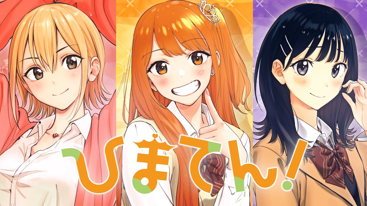 【ひまてん!】伊藤美来が3ヒロイン演じる3巻発売記念PV♪【週刊少年ジャンプ】