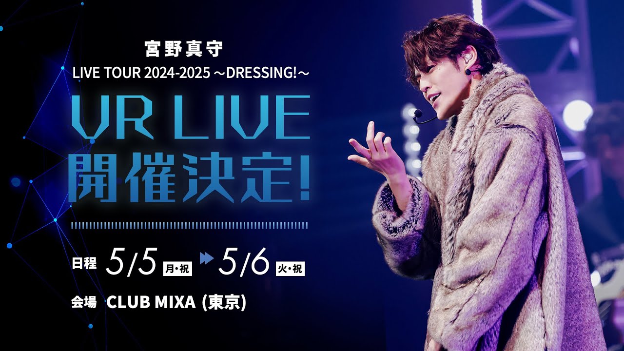 宮野真守 VR LIVE開催決定!│VR体験動画【DRESSING!】