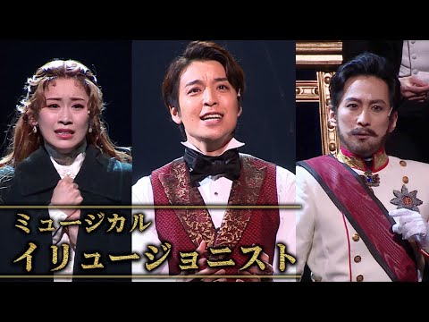 ミュージカル「イリュージョニスト」公開ゲネプロ 海宝直人&成河&愛希れいか、劇中歌を熱唱(海宝直人 成河 愛希れいか 栗原英雄 濱田めぐみ)