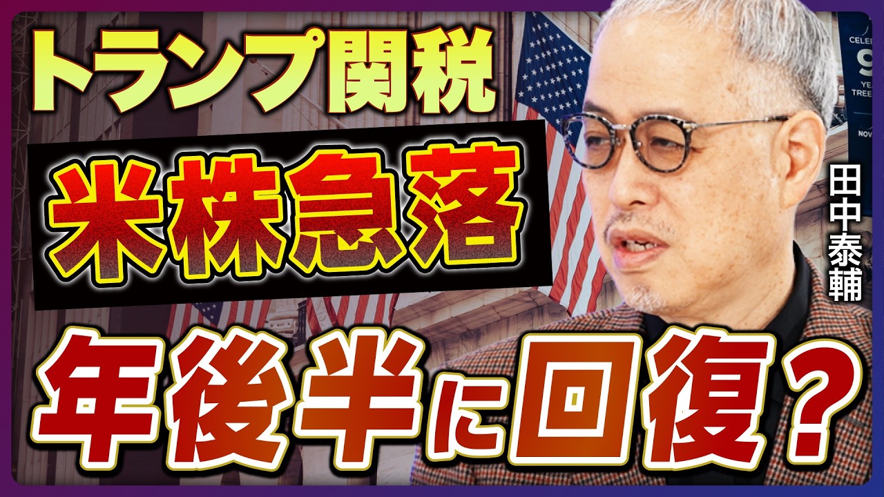 【米国株急落】トランプ関税発表の「Xデー」到来/日本は24%、さらなる引き上げは?/トランプ大統領が描くシナリオ/株価は2025年後半に回復?/相場のリズムを掴め【田中泰輔の経済解説①】