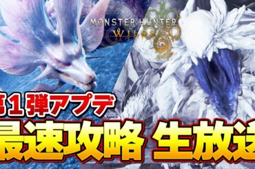 モンハンワイルズ第1弾アプデ最速攻略生放送！ゾシア＆タマミツネを太刀ソロで斬る！＃１７『モンスターハンターワイルズ』