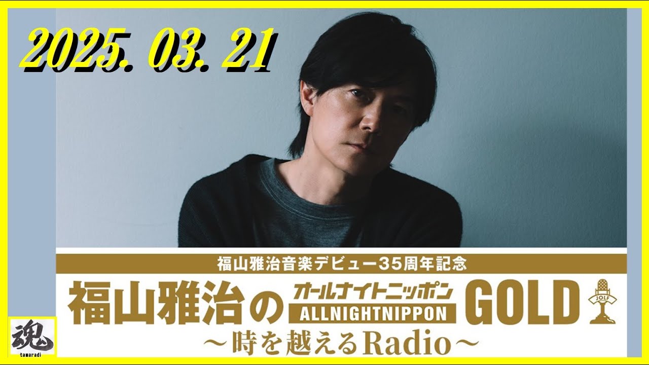福山雅治のオールナイトニッポンGOLD~時を越えるRadio~ 2025.03.21 (曲あり、CM無し)