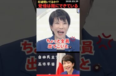 【高市早苗】総理総裁になる強い覚悟！岸田、石破は聞いてるか！？#shorts #short #ショート #高市早苗 #自由民主党 #自民党 #護る会 #ほんこん #覚悟 #総理総裁 #正義のミカタ