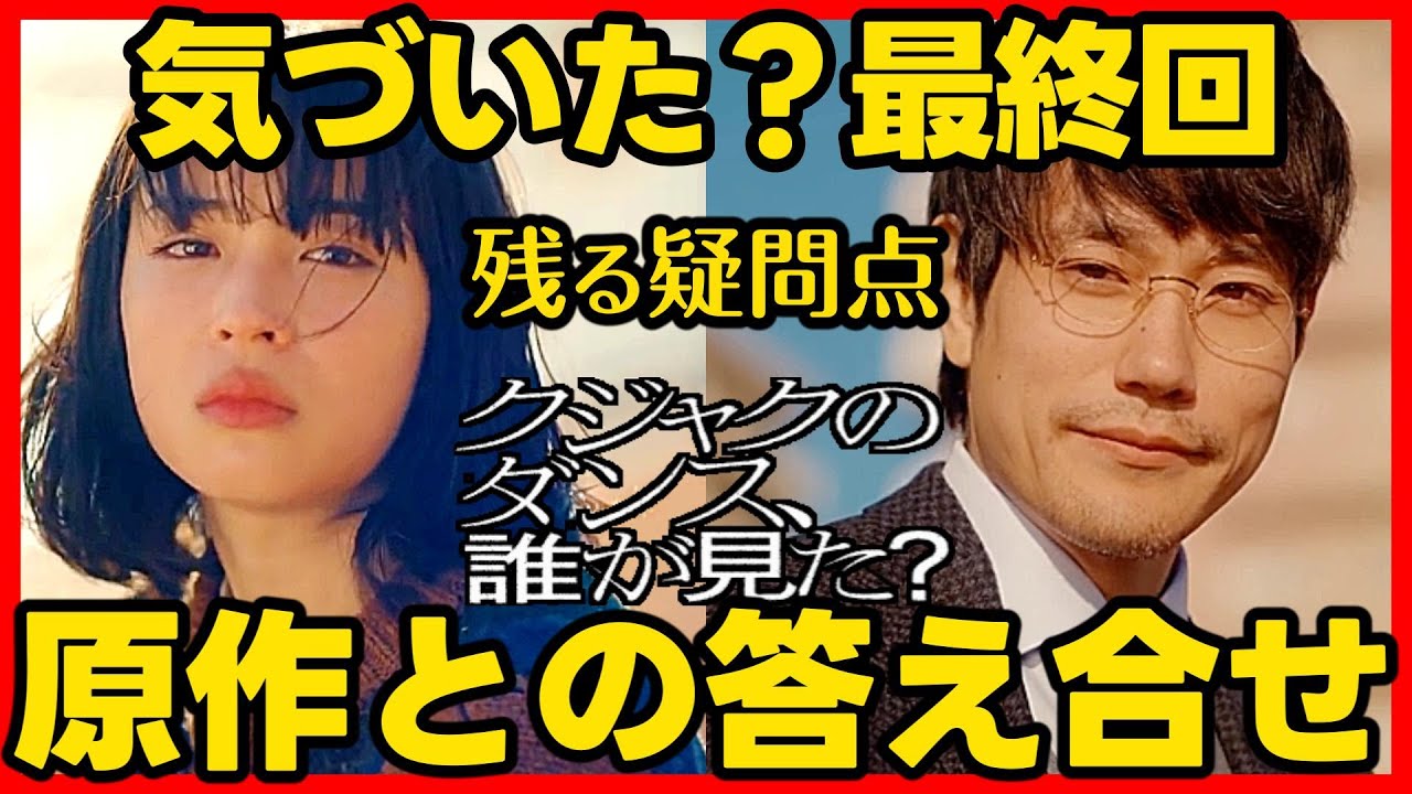 #クジャクのダンス 最終回考察 原作との答え合せ!ドラマ感想 #クジャクのダンス誰が見た?