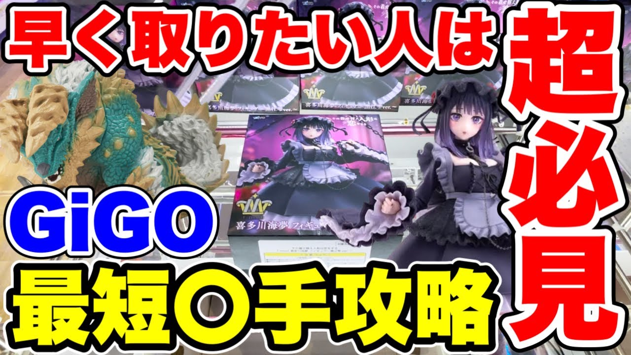 【クレーンゲーム】早く取りたい人は超必見!GIGO最短〇手攻略!?人気プライズフィギュアの取り方! #橋渡し設定 #UFOキャッチャー #クレーンゲーム