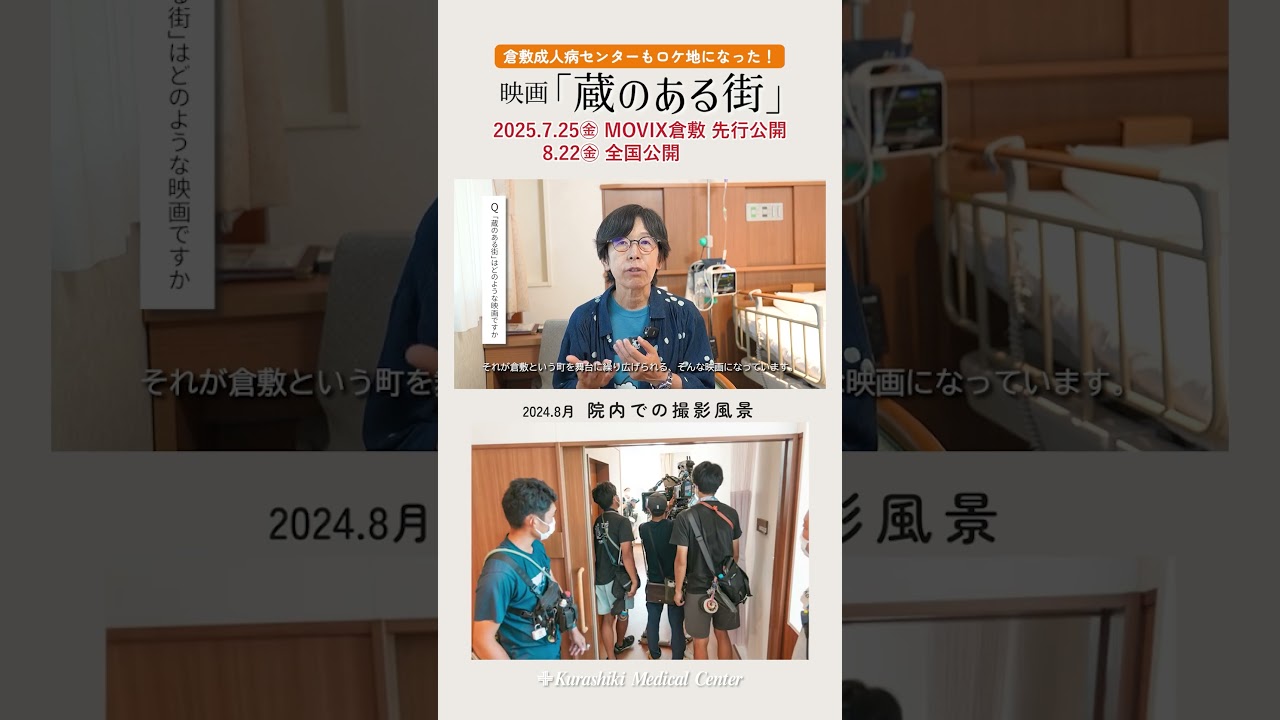 倉敷成人病センターもロケ地になった!映画「蔵のある街」#shorts #蔵のある街