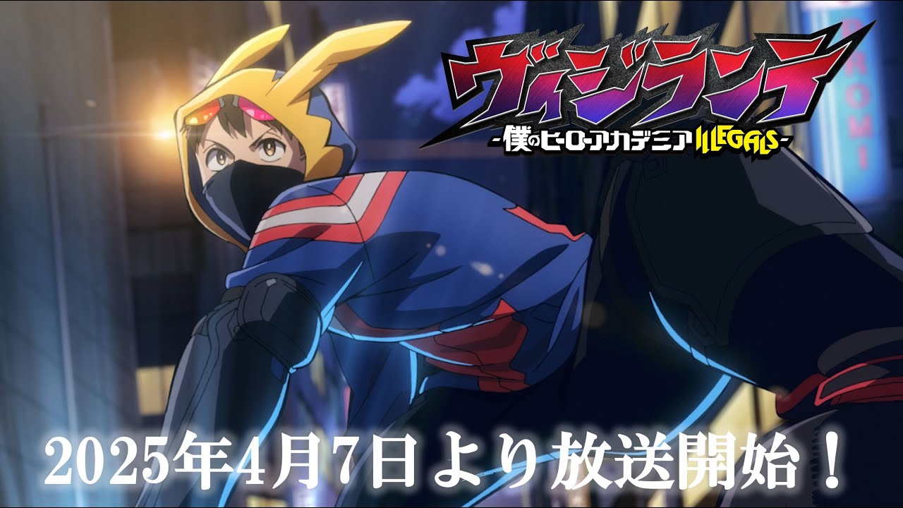 4月7日より放送開始|TVアニメ『ヴィジランテ -僕のヒーローアカデミア ILLEGALS-』|15秒番宣映像|OPテーマ こっちのけんと「けっかおーらい」