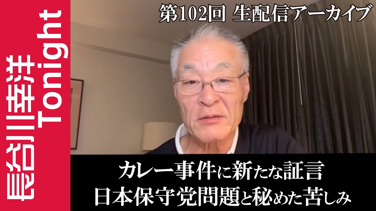第102回 長谷川幸洋Tonight【カレー事件に新たな証言 日本保守党問題と秘めた苦しみ】 第102回 長谷川幸洋Tonight【カレー事件に新たな証言 日本保守党問題と秘めた苦しみ】