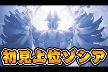 『上位ゾシア』が最強モンスターになってた件【モンハンワイルズ】