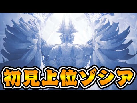『上位ゾシア』が最強モンスターになってた件【モンハンワイルズ】 『上位ゾシア』が最強モンスターになってた件【モンハンワイルズ】