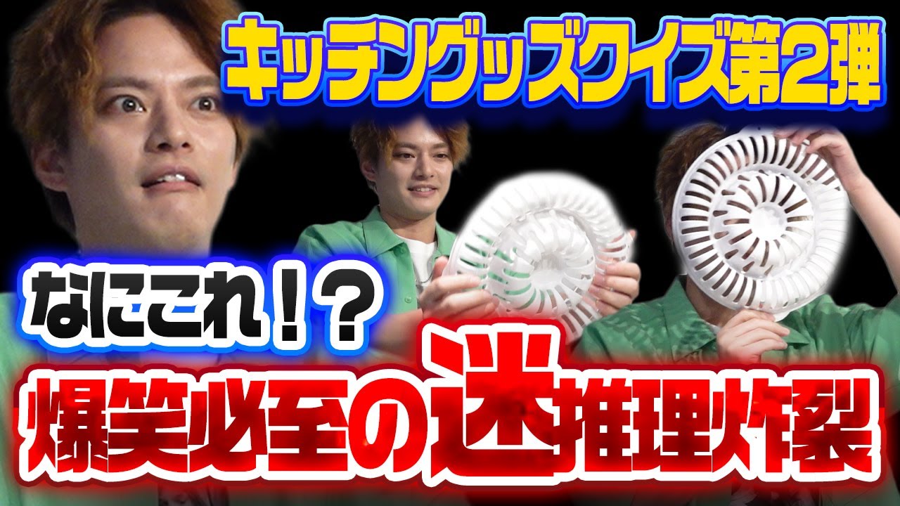 【まさかの結果に…】キッチングッズクイズ第2弾!今回も大爆笑の迷推理!【中山優馬】