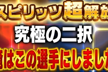まさかのあの選手を！？超解放する選手決めたぞ！！最終的に２人まで絞って果たしてVIPは誰にするのか！？【プロスピA】# 1585