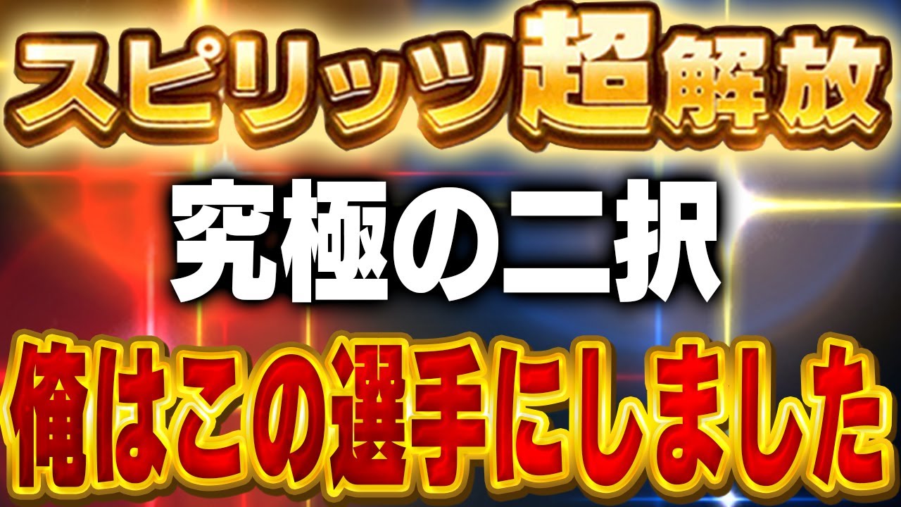 まさかのあの選手を!?超解放する選手決めたぞ!!最終的に2人まで絞って果たしてVIPは誰にするのか!?【プロスピA】# 1585 まさかのあの選手を!?超解放する選手決めたぞ!!最終的に2人まで絞って果たしてVIPは誰にするのか!?【プロスピA】# 1585