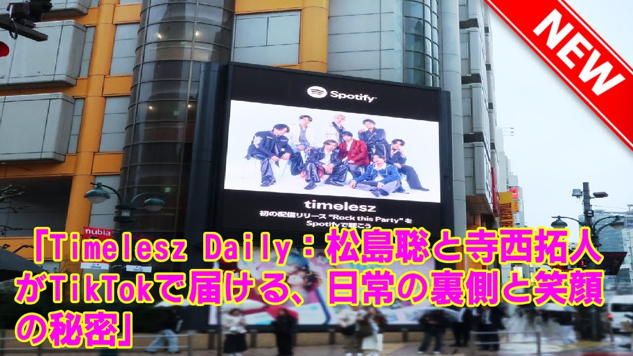 【timelesz】「Timelesz Daily:松島聡と寺西拓人がTikTokで届ける、日常の裏側と笑顔の秘密」