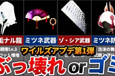 【ワイルズ】アプデ第1弾で爆誕したぶっ壊れ & ビミョーな装備まとめ