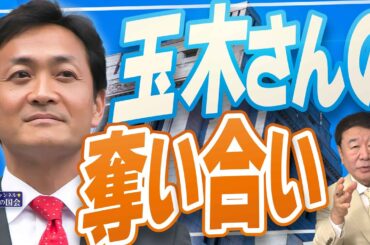 【ぼくらの国会・第932回】ニュースの尻尾「玉木さんの奪い合い」