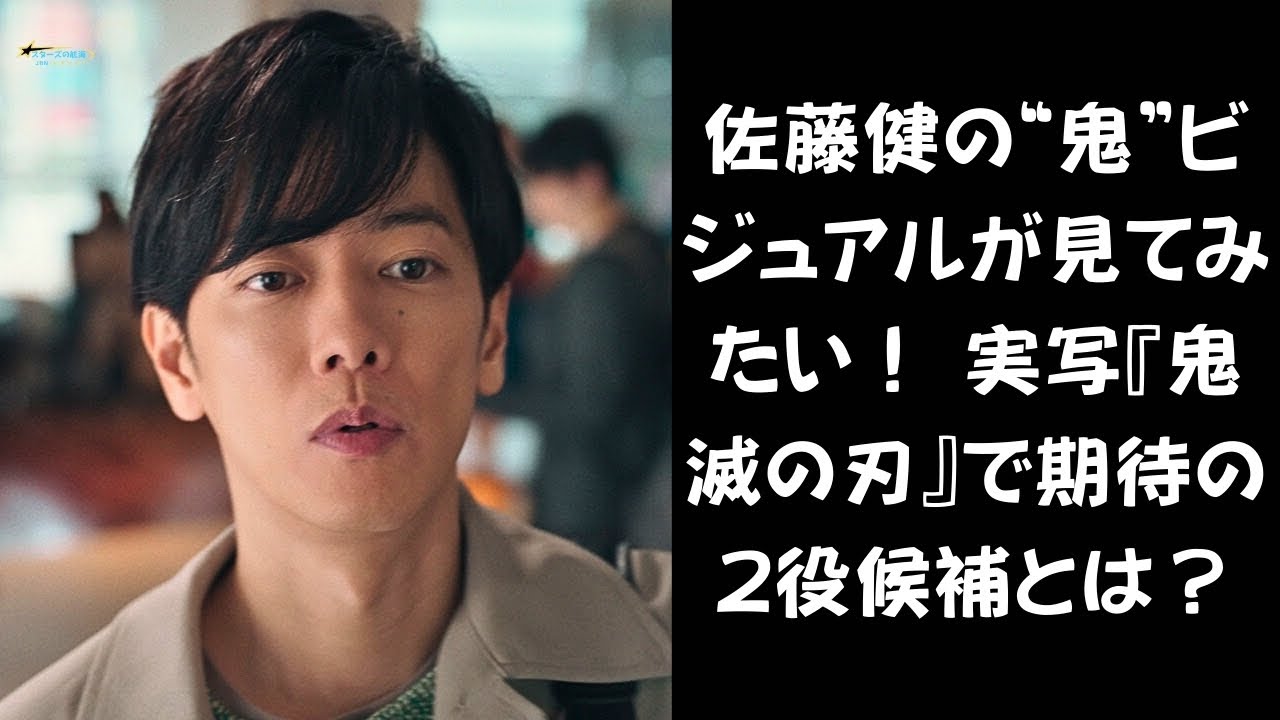 【佐藤健の鬼はヤバい…!】佐藤健が「2役」演じたらどうなる? 実写版『鬼滅の刃』で期待高まる“上弦の鬼”候補とは #佐藤健 #実写化作品