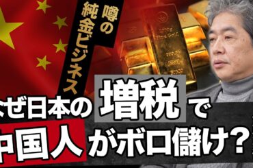 増税すると中国人が喜ぶ？財務省を欺く脱税ビジネスの実態を暴露（政経電論編集長 佐藤尊徳）【ニュースの争点】 #金密輸 #財務省 #佐藤尊徳