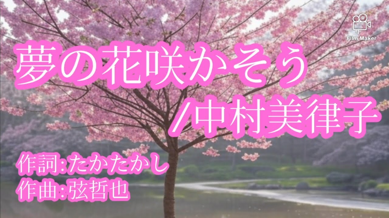 夢の花咲かそう:中村美律子/55歳で歌手デビューした私が歌ってみたシリーズ