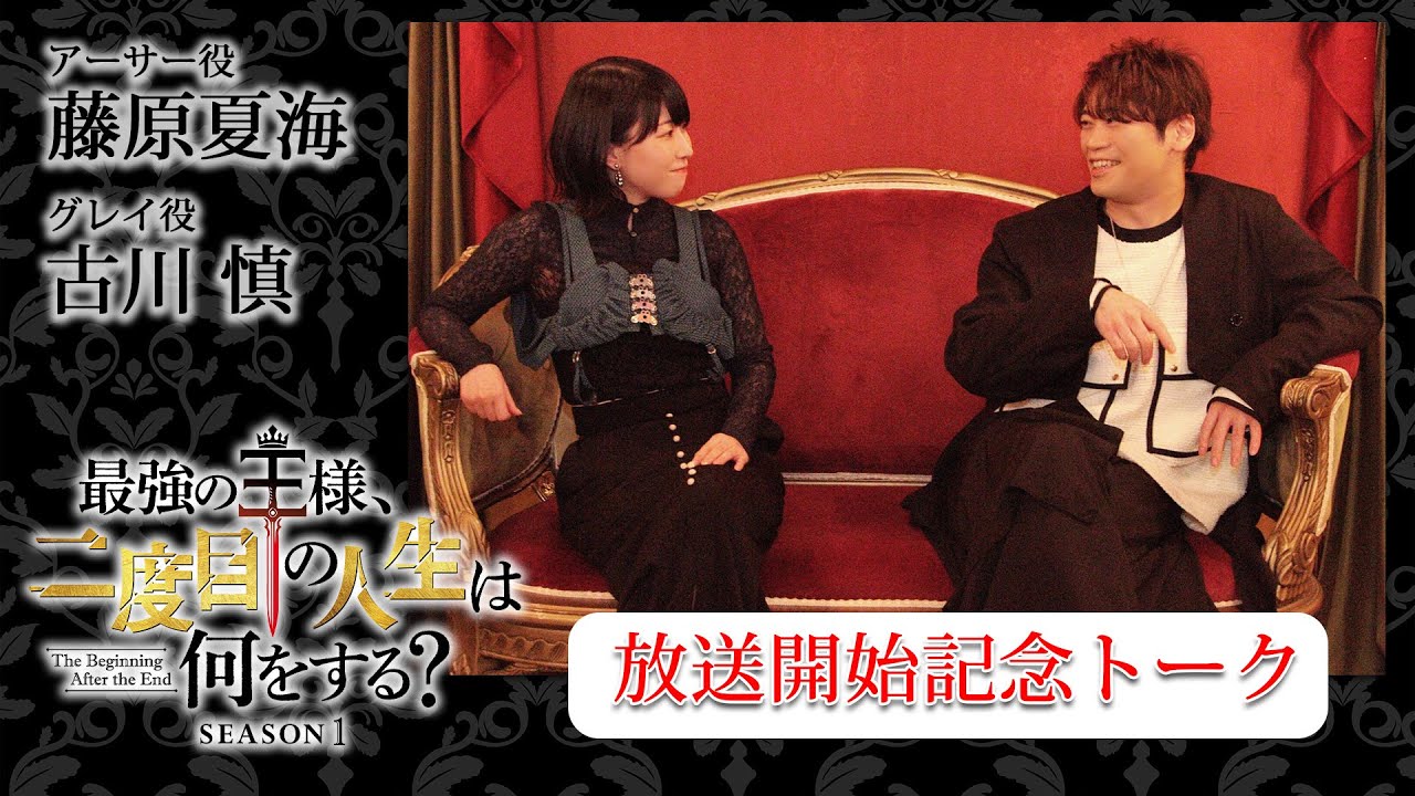 放送開始記念トーク|『最強の王様、二度目の人生は何をする?』