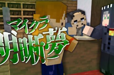 #14【マイクラ明晰夢】予定外のお客様【日常組】