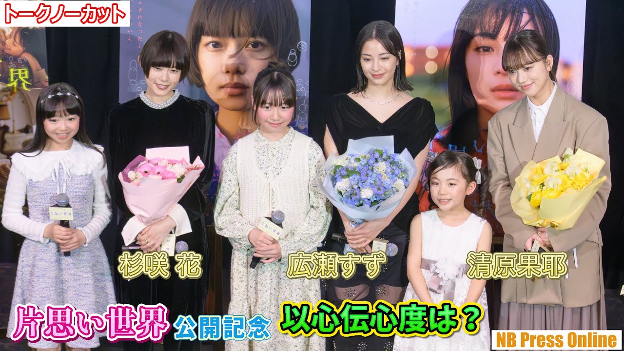 広瀬すず×杉咲花×清原果耶、お互いの以心伝心を測る!少女時代を演じた3人も登場!映画『片思い世界』公開記念舞台挨拶【トークノーカット】