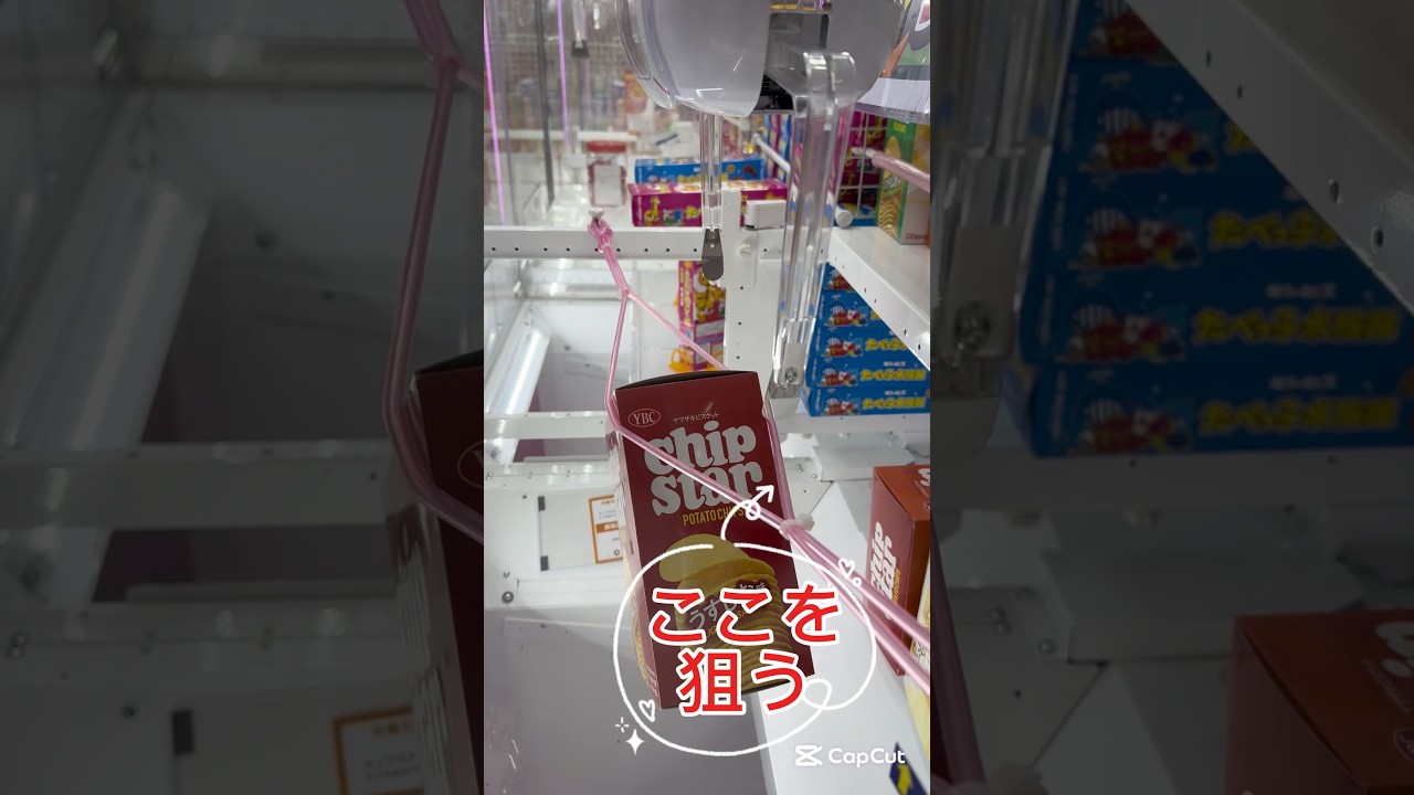 【クレーンゲーム】 攻略 箱を狙うな‼️ Chip Star お菓子 Aim for the Rubber Band, Not the Box