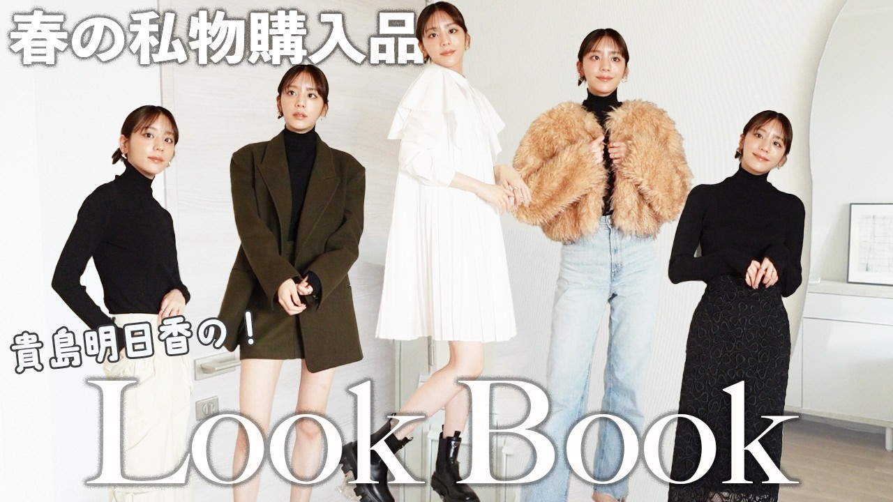 貴島明日香の私物購入品!春のLOOKBOOK紹介するよ〜