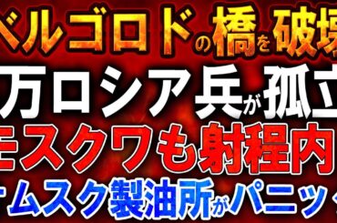 【ウクライナ戦況】ベルゴロドの橋を完全破壊！5万ロシア兵が孤立無援の地獄へ！モスクワも射程内！オムスク製油所が大パニック！アンドリーフカ西の道路で露装甲車両12台を電撃攻撃！7台完全破壊！