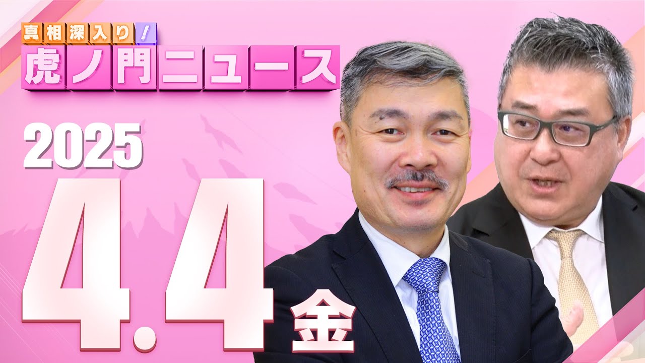【虎ノ門ニュース】佐々木 類×藤井 聡 2025/4/4(金) 【虎ノ門ニュース】佐々木 類×藤井 聡 2025/4/4(金)