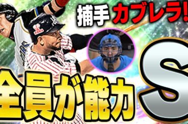 新庄さん超解放すれば良かった！！オーダー全員がSの能力を持ってます【プロスピA】# 1586