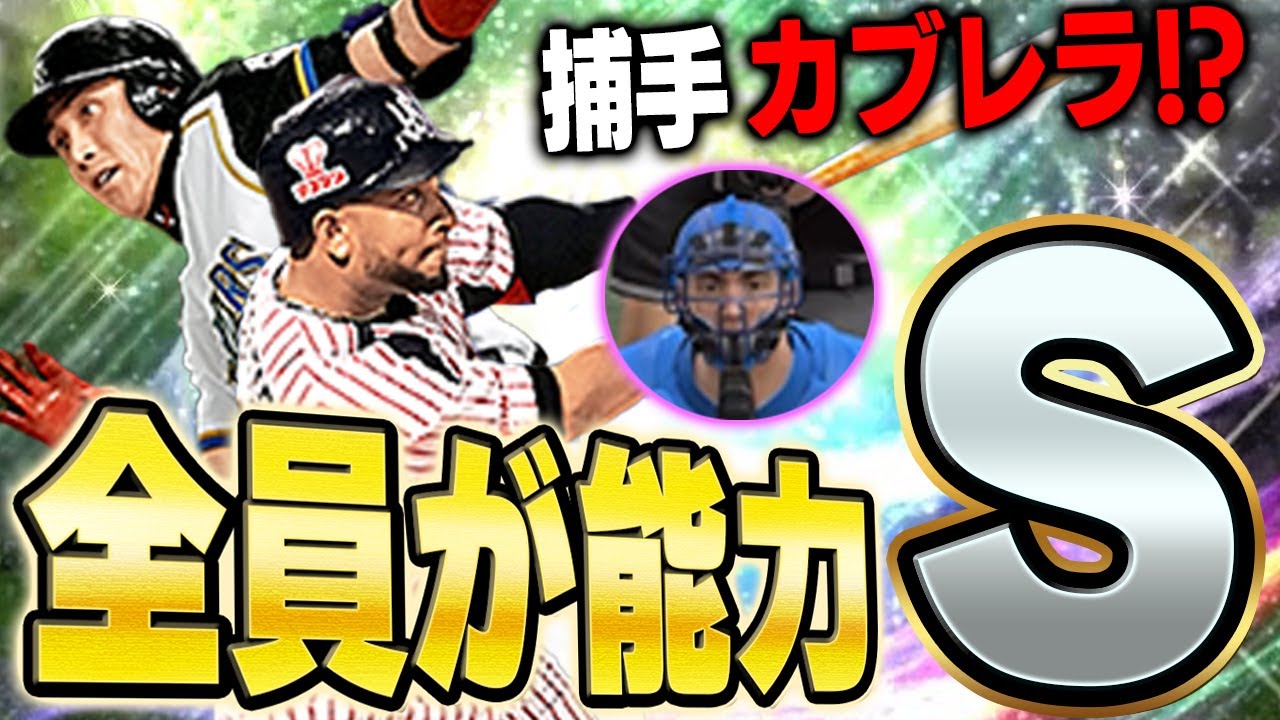 新庄さん超解放すれば良かった!!オーダー全員がSの能力を持ってます【プロスピA】# 1586 新庄さん超解放すれば良かった!!オーダー全員がSの能力を持ってます【プロスピA】# 1586